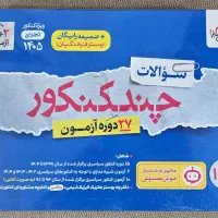چندکنکور تجربی ۱۴۰۵