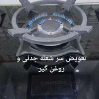 تعویض شیشه تعمیرسرویس اجاق گازصفحه ای فرگازابگرمکن