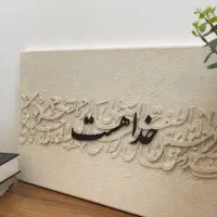 تابلو کالیگرافی برجسته