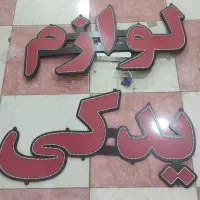 تابلو لوازم یدکی