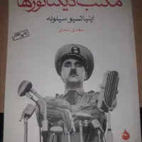 کتاب مکتب دیکتاتور ها و ....