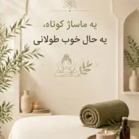 انواع روغن های ماساژ وخدمات