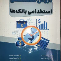 کتاب مخصوص ازمون استخدامی بانک ها