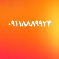 خط ۰۹۱۱ فوق العاده رند