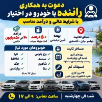 راننده با خودرو دراختیار