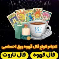فال قهوه و تاروت تضمینی و دقیق