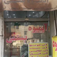 واگذاری آبمیوه بستنی