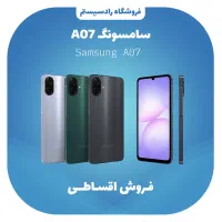 سامسونگ A07 اقساطی بدون پیش پرداخت/ وام نقدی