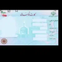 کارت ملی و گواهینامه پیدا شده محمد خوش دوست