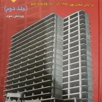 کتاب سازه های بتن آرمه جلد اول و دوم
