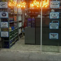لوازم یدکی خودروهای چینی