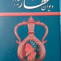 دیوان عطار نیشابوری قیمت مناسب