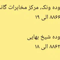 خط تلفن ثابت رُند و سریال محدوده ونک و شیخ‌بهایی