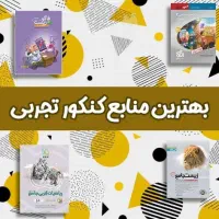 انواع کتاب کنکورخودم با اینا دندانپزشکی قبول شدم