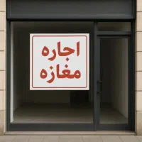 اجاره مغازه ۱۲متری.طالقانی۱۶ تخلیه.قابل تبدیل