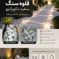 قلوه سنگ سفید