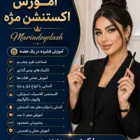 آموزش تخصصی مژه و خدمات اکستنشن مژه