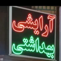 تابلو LED ارایشی بهداشتی کاملا سالم آماده فروش