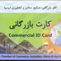 همکاری با دارندگان کارت بازرگانی