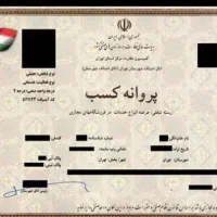 پروانه کسب تولیدی و صنفی مدرک شغلی احکام دسته چک