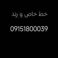 خط خاص رند همراه اول