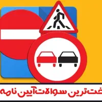 سولات ایین نامه 100درصد قبولی