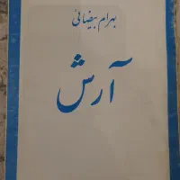 کتاب آرش اثر بهرام بیضایی و آخرین روز یک محکوم