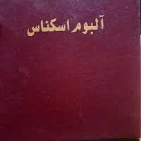 البوم اسکناس قدیمی(معاوضه دارم) عضو کانالشو