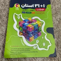 کتاب آموزشی ۳۱ استان +۱ نسخه جدید