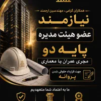 مهندس عمران و معماری پایه ۲ دارای پروانه اجرا