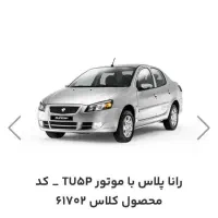 حواله خودرو رانا پلاس