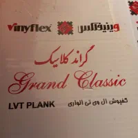 فروش کفپوش وینیفلکس زیر قیمت