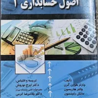 کتاب اصول حسابداری ۱ ایرج نوروش