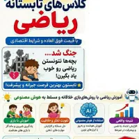 کلاس های تابستانه دروس اصلی(دبستانی و راهنمایی...