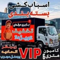 باربری حمل بار اثاثیه منزل ۲۴ساعته عظیمیه