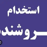 استخدام فروشنده تک شیفت