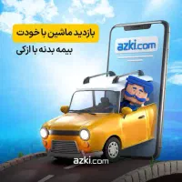 نمایندگی رسمی ازکی(نقد و اقساط وبیمه ۱ماه تا۱ سال)