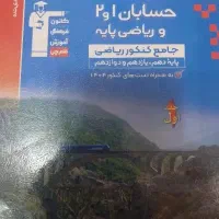 کتاب ریاضی پایه کنکور نو‌ نو و سالم