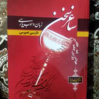 کتاب درسی ساغر سخن