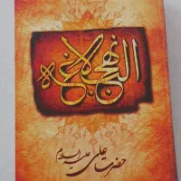 کتاب نهج البلاغه
