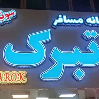 مهمانپذیر تبرک / 5 دقیقه تا حرم / نفری 350