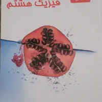 کتاب فیزیک علامه حلی هشتم بسیار تمیز
