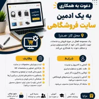 استخدام ادمین سایت فروشگاهی