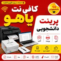 کافی نت یاهو ( حضوری آنلاین) فجر تبریز