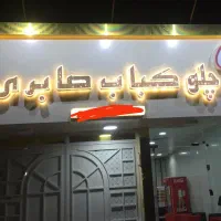 به یک آشپز ماهر نیازمندیم