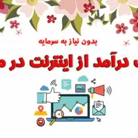 کار و کسب درآمد در منزل با تلفن همراه
