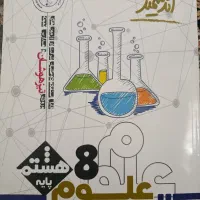 کتاب علوم هشتم اندیشمند