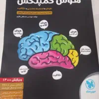 کتاب هوش کمپلس سالم و بدون پارگی