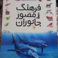 کتاب تصویری  فرهنگ مصور جانوران