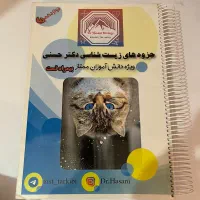 جزوات زیست دکتر حسنی